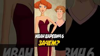 Новый Иван Царевич и Серый Волк 6 #иванцаревич #анимация #трибогатыря #мультик #никилянджело