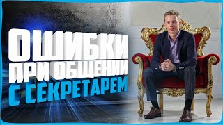 ОШИБКИ ПРИ ОБЩЕНИИ С СЕКРЕТАРЕМ | АКТИВНЫЕ ПРОДАЖИ