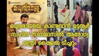 മധുരരാജയെ കാണുവാൻ മട്ടനൂർ സഹിന സിനിമാസിൽ ആരോഗ്യ മന്ത്രി ഷൈലജ ടീച്ചറും