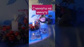 Что произойдет с минуты на минуту. Общий онлайн расклад ❄️🔮