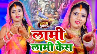 #VIDEO | लामी लामी केस |  छठ पूजा में सबसे जादा बजने वाला गाना | #Priyanka Singh | Chhath  Geet 2021