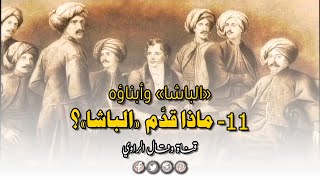 مظاهر نهضة مصر الحديثة في عهد محمد علي باشا