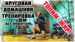 Топим жир! Домашняя круговая тренировка без инвентаря