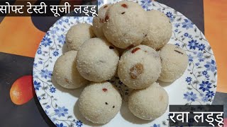 बिना चाशनी के बनाए बहुत ही सोफ्ट टेस्टी सूजी के लड्डू 😋/suji laddu recipe/रवा लड्डू रेसिपी 😋/