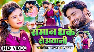 #VIDEO_SONG - का न्यू हिट | समान धके रोअतानी ( Saman Dhake Rowatani ) | #Hemant Harjai And #Neha Raj