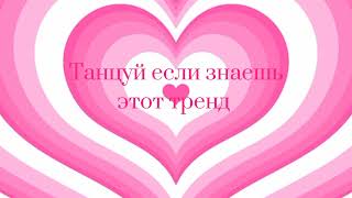 💗ТАНЦУЙ ЕСЛИ ЗНАЕШЬ ЭТОТ ТРЕНД 2023💗