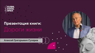 Алексей Григорьевич Сухарев, крёстный отец российского аутсорсинга | Презентация книги Дороги жизни