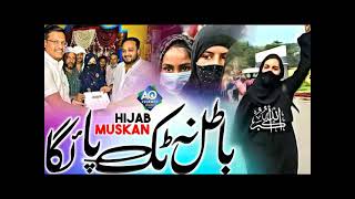 Muskan Khan | Andhou_Ko_Khabar_kya_hai #hijab Apna Tarana | Muskan Khan #tarana