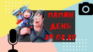 Папин день в ШНВ в честь Дня защитника отечества!