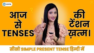 सीखें Simple Present Tense बिना Grammar में उलझे | English Speaking Practice for Beginner Students