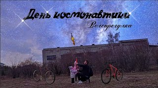 День космонавтики! Велопрогулка с семьёй и наблюдение за ночным небом. Shulz Wanderer & Cube Aim