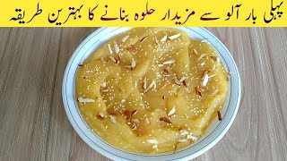 پہلی بار آلو سے مزیدار حلوہ بنانے کا بہترین طریقہ | Aloo Ka Halwa Recipe | Potatoes Halwa Recipe |