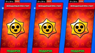 ШОК😱! ОТКРЫТИЕ ЛЕГЕНДАРНЫХ ПРИЗОВ СТАРР😱😱!!! BRAWL STARS