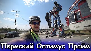 ПЕРМСКИЙ ОПТИМУС ПРАЙМ / ЕДУ СМОТРЕТЬ ПЕРМСКОГО ТРАНСФОРМЕРА 🚴