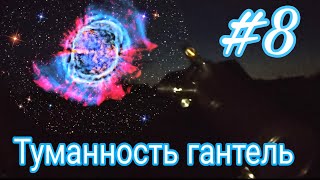 Найти все #8 Туманность гантель в телескоп