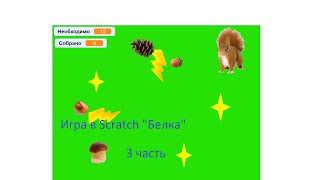 Игра в Scratch "Белка" ( 3 часть ). Завершаем делать игру.