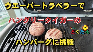 ウエーバートラベラー【WeberTraveler】でハングリータイガーのハンバーグを作ろう