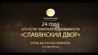 Ирина Волина. Славянский Двор 24 года! Отель "Балчуг Кемпински", Москва