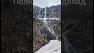 Водопад Поликаря Красная Поляна Вчера сходили на водопад Поликаря и делимся с вами видео.