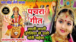 #Videoपारम्परिक देवी पचरागीत-Devi geet|लाली लाली डोलिया से उतरै मोरी मईया|Pachrageet|देवी गीत Devi