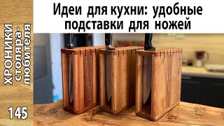 Деревянная подставка для ножей своими руками