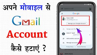 How To Remove Gmail Account From Android Phone | Mobile Se Gmail Id Kaise Delete Kare