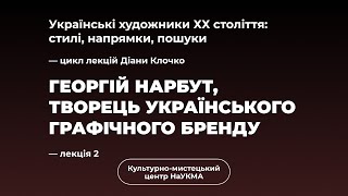 Георгій Нарбут, творець українського графічного бренду