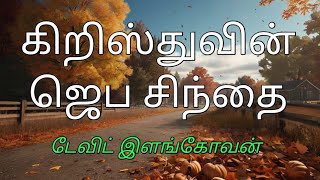 கிறிஸ்துவின் ஜெப சிந்தை (டேவிட் இளங்கோவன் )