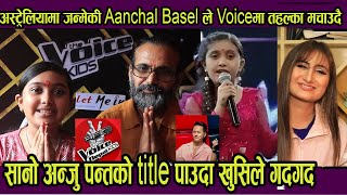 अस्ट्रेलियामा जन्मेकी Aanchal Basel पहिलोपटक बुबाको साथमा मिडियामा! The Voice Kids धेरै कुरा सिकायो!