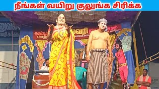 நீங்கள் வயிறு குலுங்க சிரிக்க 🤣/rajeshwari nadaga mandram /Village koothu Channel