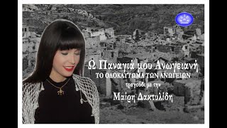 Μαίρη Δακτυλίδη ~ Παναγιά μου Ανωγειανή