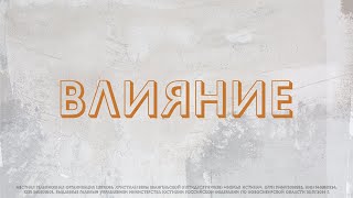 Воскресная Проповедь 18 апреля 2021 | Антон Степук | Влияние (Церковь Божья Истина)