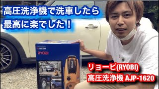 リョービ(RYOBI) 高圧洗浄機 AJP-1620で洗車したけど最高でした！！