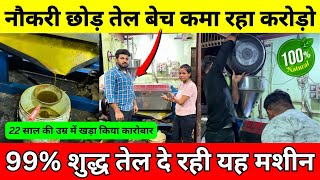 नौकरी छोड़ तेल बेच कमा रहा लाखों रुपया ✅| Hydraulic Press Oil Extraction Machine Business Ideas 2025