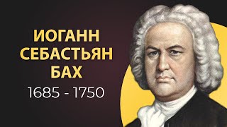 Иоганн Себастьян Бах I Краткая биография легендарного композитора