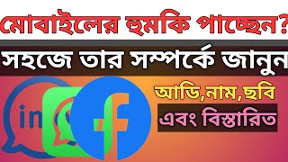 অপরিচিত মোবাইল নাম্বার দিয়ে তার ছবি, নাম,ফেসবুক এবং এভরিথিং বের করা সম্ভব অবাক লাগছে? Kzamantips