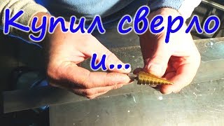 Купил сверло за 2.5$ с AliExpress и ох...ел от его качества