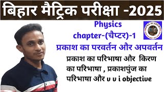 10th class physics day-01 प्रकाश का परावर्तन और अपवर्तन  10th science By Apna Academy #viral