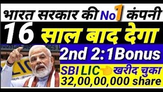 भारत सरकार की No.1 company 16 साल बाद देगा 2nd  2:1 Bonus | SBI, LIC खरीद चुके 32,00,00,000 share