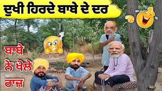 ਦੁਖੀ ਹਿਰਦੇ ਬਾਬੇ ਦੇ ਦਰ 😜| ਬਾਬੇ ਨੇ ਖੋਲੇ ਰਾਜ 🤣| ਪਾ ਦਿੱਤੀਆਂ ਢਿੱਡਾਂ ਪੀੜਾ 🤪| punjabi comedy 🙂| funny video