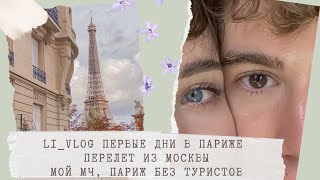 LI_VLOG ПЕРВЫЕ ДНИ В ПАРИЖЕ | перелет из Москвы, куда сходить, город без туристов, Эйфелева башня