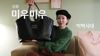 미니백 가고 빅백 유행 오실게요~ MIUMIU 미우미우 아이비백 리뷰💖 사이즈. 소재.컬러.코디팁까지! 보부상들 주목🙋🏻‍♀️ 장원영 공항패션