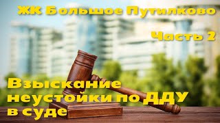 Просрочка передачи квартиры по ДДУ | Иск о взыскании неустойки | Суд с ЖК Большое Путилково