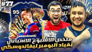 فيفا 24 من الصفر #77 - ملخص اسبوع الموسم الاسباني بقيادة البومبر ليفا 😍🔥 - EA FC 24