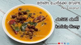 Easy kadala Curry | തേങ്ങയില്ലാത്ത വറുത്തരച്ച കടല കറി | Chickpea Curry Without Coconut