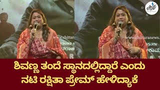 Rakshitha Prem at Bhairathi Ranagal Pre Release Event | Chittara | Shivanna | Shivrajkumar