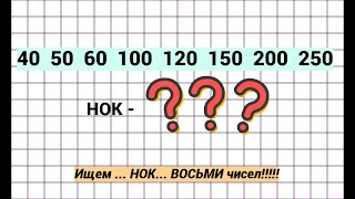 По просьбам подписчиков. Задание ГОДА!!! Ищем Наименьшее Общее Кратное ВОСЬМИ чисел!!!😱💯