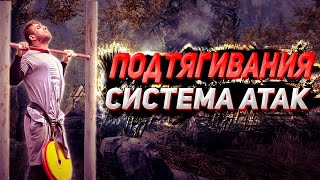 Подтягивания. Вопросы о системе атак. Болгарские методы силы!