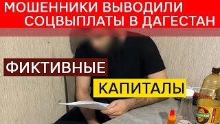 Задержаны мошенники, уводившие маткапитал в Дагестан