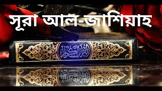 সূরা আল-জাশিয়াহ তেলাওয়াত ও বাংলা অনুবাদ !! Surah Al Jasiah tilawat with bangla translation